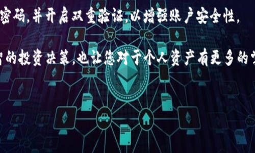 要查看TP钱包余额的步骤和注意事项

zhouqi
为了帮助用户更方便地使用TP钱包，我们将详细介绍如何查看余额。

第一步：打开TP钱包应用

首先，您需要确保您的手机上已经安装了TP钱包应用。如果还没有，请前往应用商店下载安装。打开应用后，您会看到一个的界面，给用户一种舒适的使用体验。

第二步：登录您的账户

在主界面中，您需要输入您的账户信息以登录账户。如果您是新用户，可以选择注册进行创建账户。安全保障非常重要，确保您的密码复杂，保护个人资产安全。

第三步：找到余额显示位置

登录后，您将看到您的钱包主界面。在这里，您的资产余额将清晰地显示在屏幕的顶部或者旁边，这样位置的设计是为了让用户一眼就能看到自己的资产情况，多么贴心啊！另外，如果下方有多个不同数字（例如，USDT、ETH等不同类型的 加密货币），这意味着您可以方便地查看不同资产的余额。

第四步：查看具体账目

除了总余额外，您还可以通过点击相关选项，查看交易记录，包括充值、转账、兑换等信息。这不仅有助于您了解每一笔资产的来源，还可以帮助您更好地管理财务，做到心中有数！

第五步：使用社交功能（可选）

有一些TP钱包也可能包含社交功能，用户可以通过这些功能与好友分享资产和交易，这加强了大家的社交体验。您可以在钱包中查看最近的交易动态，看看您的朋友在进行哪些交易，进一步引发投资灵感，多么有趣的功能啊！

安全提示

在查看余额和交易记录时，请确保您所使用的是官方网站或者官方商店下载的应用。如果怀疑可能有安全威胁，请及时更改密码，并开启双重验证，以增强账户安全性。

总之，TP钱包的余额查看过程简单明了，通过以上几个步骤，您就能轻松掌握自己的资产状况。这不仅能够帮助您做出更明智的投资决策，也让您对于个人资产有更多的掌控感。
/zhouqi

如何快速查看TP钱包余额