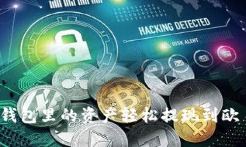 如何将TP钱包里的资产轻松提现到欧易交易所？