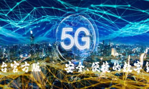 USDT交易平台官方版——安全、便捷的数字货币交易体验