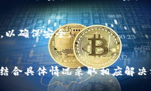   TP钱包导不出助记词的解决办法：如何安全找回您的数字资产 / 

 guanjianci TP钱包, 助记词, 数字资产 /guanjianci 

引言：数字资产与安全的紧密关系
在当今数字经济蓬勃发展的时代，数字资产成为了许多人生活中不可或缺的一部分。而TP钱包作为一款受欢迎的数字货币钱包，更是帮助用户安全存储、管理这些资产的重要工具。然而，许多用户在使用TP钱包时，常常会遇到导不出助记词的问题。这不禁令人感到焦虑和无奈！那么，当我们面临这种情况时，该如何应对呢？接下来，让我们一起探讨一些具体的解决办法！

什么是助记词？为何如此重要？
助记词，又称助记词种子，是一串由多个单词组成的字符串，通常由12个、18个或24个单词构成。它是您数字资产的“钥匙”，可以用来恢复钱包或导出资产。如果丢失或无法导出助记词，您将面临无法访问自己资产的风险！多么令人心焦啊！因此，了解助记词的重要性，以及如何正确操作，显得尤为重要。

遇到问题：导不出助记词的常见原因
在使用TP钱包时，用户可能会遇到各种问题，导致助记词无法导出。以下是一些常见的原因：
ul
    listrong应用版本问题：/strong如果您使用的TP钱包版本较老，可能会存在一些功能缺陷，导致无法正确导出助记词！/li
    listrong网络问题：/strong网络不稳定或连接异常，可能会导致钱包无法与服务器通讯，进而影响功能的正常使用。/li
    listrong账户安全设置：/strong某些安全设置或权限限制，可能会阻止您导出助记词，增加了操作的难度。/li
    listrong用户操作错误：/strong用户在操作过程中，如果没有按照规定步骤进行，可能会导致无法导出助记词！/li
/ul

解决方案一：检查应用版本与更新
首先，您需要查看TP钱包的版本。确保您使用的是最新版本。如果不是，请前往应用商店进行更新！更新后的版本往往修复了一些漏洞，提供了更好的用户体验，有助于解决导不出助记词的问题。更新完成后，重启应用，再次尝试导出助记词看看！

解决方案二：检查网络连接
在导出助记词前，请确保您的网络连接良好！网络不稳定将直接影响您与TP钱包的互动。尝试切换Wi-Fi或数据流量，确认网络信号强度。如果问题依旧，请考虑重启路由器或联系网络服务提供商！恢复网络连接后再试一次，或许会柳暗花明又一村。

解决方案三：重新设置账户安全权限
某些情况下，TP钱包的安全设置可能会导致导出助记词受限！请检查您的应用权限设置，确认是否允许相关功能正常执行。如果有必要，您可以尝试恢复出厂设置（请务必提前备份好资产，以免造成不必要的损失）。在重新设置安全权限后，再次尝试导出助记词，这可能会有所帮助！

解决方案四：遵循正确的操作步骤
操作错误是导致无法导出助记词的重要原因之一！在进行操作时，请仔细阅读TP钱包提供的官方指导，遵循每一步的指示。通常情况下，您需要依次选择“设置”——“助记词”——“导出”选项，然后按照指引进行操作。保持耐心，按部就班，相信您一定可以成功导出助记词！多么令人期待啊！

如果仍旧无法导出，寻求官方支持
如果您按照以上方法依然无法成功导出助记词，不妨直接联系TP钱包的官方客服。通过邮件、在线客服或社交媒体，他们通常会提供专业的支持与帮助。尽早解决问题，以免错过投资机会或面临资产损失的风险！

保护助记词的重要性
当您成功导出助记词后，切记要妥善保管！助记词是您恢复钱包的唯一途径，切勿随意共享或泄露。同时，建议将其进行多重备份，可以选择纸质形式、加密存储等多个方式，以确保安全。

总结与反思
数字资产虽然为我们的生活带来了诸多便利和财富机会，但安全始终是利用这些新技术时需要时刻关注的核心要素。面对TP钱包导不出助记词的问题，我们要保持冷静，结合具体情况采取相应解决方案。希望大家在数字资产的世界里能够安全、愉快地前行，保护好自己的资产，享受科技带来的美好未来！