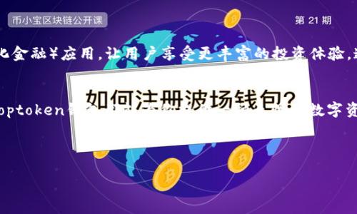 tiaoti探索Toptoken钱包：数字资产安全管理的新选择/tiaoti
数字钱包, Toptoken, 加密货币/guanjianci

引言：数字资产管理的新时代
在当今数字货币飞速发展的时代，越来越多的人开始接触到各种加密资产，如何安全而高效地管理这些资产成为众多投资者的重要考量。而在这个庞大的市场中，Toptoken钱包作为一款新兴的数字钱包，凭借其独特的功能和用户友好的界面，逐渐吸引了众多用户的青睐。

Toptoken钱包的背景与发展
首先，让我们了解一下Toptoken钱包的来历。Toptoken钱包是一款专为加密货币投资者设计的数字钱包，旨在为用户提供安全、便捷的数字资产管理方案。自推出以来，Toptoken钱包就专注于打造一个让用户轻松管理各种数字货币的平台，其开发团队由一群富有经验的区块链技术专家组成。他们深知安全性和用户体验的重要性，因此在钱包的设计上进行了多方考量。

安全性：数字金融的基石
在选择数字钱包时，安全性无疑是最重要的考虑因素之一。Toptoken钱包采用了行业领先的安全技术，包括多重身份验证、冷存储技术以及强大的加密算法。这些措施不仅有效保护用户的资金安全，还增强了产品的信任感。

想象一下，当你每天都在担心自己的数字资产会被盗取，而Toptoken钱包的严密安全保护机制为你提供双重保障——一种“安全感”，是多么令人振奋啊！无论是大额投资还是小额交易，用户都能安心入驻。

简洁友好的用户界面
除了安全性，Toptoken钱包在用户体验方面也下了很大功夫。它的设计简洁直观，无论你是一个新手还是有经验的投资者，都能轻松上手。钱包的主界面清晰地显示各类数字资产以及实时价格，用户可以随时查看和管理自己的投资组合，非常方便。

这种简洁的设计理念让人感到一种“如沐春风”的体验，多么便捷的操作方式！在繁忙的生活中，能够随时随地轻松管理自己的资金是一种何等幸福的事啊！

多种数字资产的支持
Toptoken钱包致力于为用户提供支持多种加密货币的服务，用户可以在一个平台上管理他们的比特币、以太坊、莱特币等各种热门数字资产。不再需要在多个平台之间来回切换，简化了操作，提升了效率。

与此同时，Toptoken钱包还定期更新支持的币种，确保用户能够及时把握市场先进动态，增加投资机会。这种便捷与效率，不正是每个投资者所追求的吗？

区块链技术的应用与优势
Toptoken钱包的背后，是强大的区块链技术。区块链作为去中心化的分布式账本，可以确保透明化和安全性。所有的交易记录都是公开且不可篡改的，这一点为用户打消了许多顾虑。想象一下，你的每一笔交易都有记录可查，这是多么可靠的保障呀！

优质的客户支持与服务
在使用Toptoken钱包的过程中，如果遇到问题，用户可以随时联系他们的客服团队。Toptoken钱包提供24/7的专业客户支持，无论何时何地，你都能得到及时的帮助和解答。这样的服务关怀，让人感受到一种被呵护的温暖。

试想，当你在交易过程中遇到困惑，而客服团队如同灯塔一般，指引你前行——那种安心的感觉是无法用语言表达的！

未来展望：与时俱进，拥抱变化
随着加密货币市场的日益成熟，Toptoken钱包也在不断迭代与升级，以适应变化的市场需求和用户期望。未来，钱包可能会引入更多智能合约功能和DeFi（去中心化金融）应用，让用户享受更丰富的投资体验。这样的前景，应该让每个加密投资者感到兴奋！

结语：Toptoken钱包，数字资产的好伙伴
总而言之，Toptoken钱包在安全性、用户体验、资产支持等方面展现出色，对于希望进入加密货币领域的用户来说，是一个值得信赖的选择。无论是新手还是老手，Toptoken钱包都能为你提供一种无忧的数字资产管理体验。

让我们共同期待，未来的数字金融世界将因Toptoken钱包而变得更加精彩与便捷！多么令人振奋的前景，不禁让人期待！

不论你是投资新手，还是老练的交易者，Toptoken钱包都能陪伴你走过每一步。一起加入这个数字资产管理的新纪元，拥抱未来吧！