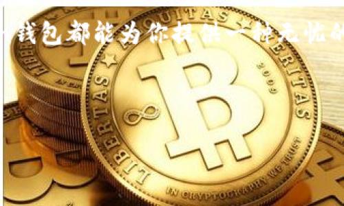 tiaoti探索Toptoken钱包：数字资产安全管理的新选择/tiaoti
数字钱包, Toptoken, 加密货币/guanjianci

引言：数字资产管理的新时代
在当今数字货币飞速发展的时代，越来越多的人开始接触到各种加密资产，如何安全而高效地管理这些资产成为众多投资者的重要考量。而在这个庞大的市场中，Toptoken钱包作为一款新兴的数字钱包，凭借其独特的功能和用户友好的界面，逐渐吸引了众多用户的青睐。

Toptoken钱包的背景与发展
首先，让我们了解一下Toptoken钱包的来历。Toptoken钱包是一款专为加密货币投资者设计的数字钱包，旨在为用户提供安全、便捷的数字资产管理方案。自推出以来，Toptoken钱包就专注于打造一个让用户轻松管理各种数字货币的平台，其开发团队由一群富有经验的区块链技术专家组成。他们深知安全性和用户体验的重要性，因此在钱包的设计上进行了多方考量。

安全性：数字金融的基石
在选择数字钱包时，安全性无疑是最重要的考虑因素之一。Toptoken钱包采用了行业领先的安全技术，包括多重身份验证、冷存储技术以及强大的加密算法。这些措施不仅有效保护用户的资金安全，还增强了产品的信任感。

想象一下，当你每天都在担心自己的数字资产会被盗取，而Toptoken钱包的严密安全保护机制为你提供双重保障——一种“安全感”，是多么令人振奋啊！无论是大额投资还是小额交易，用户都能安心入驻。

简洁友好的用户界面
除了安全性，Toptoken钱包在用户体验方面也下了很大功夫。它的设计简洁直观，无论你是一个新手还是有经验的投资者，都能轻松上手。钱包的主界面清晰地显示各类数字资产以及实时价格，用户可以随时查看和管理自己的投资组合，非常方便。

这种简洁的设计理念让人感到一种“如沐春风”的体验，多么便捷的操作方式！在繁忙的生活中，能够随时随地轻松管理自己的资金是一种何等幸福的事啊！

多种数字资产的支持
Toptoken钱包致力于为用户提供支持多种加密货币的服务，用户可以在一个平台上管理他们的比特币、以太坊、莱特币等各种热门数字资产。不再需要在多个平台之间来回切换，简化了操作，提升了效率。

与此同时，Toptoken钱包还定期更新支持的币种，确保用户能够及时把握市场先进动态，增加投资机会。这种便捷与效率，不正是每个投资者所追求的吗？

区块链技术的应用与优势
Toptoken钱包的背后，是强大的区块链技术。区块链作为去中心化的分布式账本，可以确保透明化和安全性。所有的交易记录都是公开且不可篡改的，这一点为用户打消了许多顾虑。想象一下，你的每一笔交易都有记录可查，这是多么可靠的保障呀！

优质的客户支持与服务
在使用Toptoken钱包的过程中，如果遇到问题，用户可以随时联系他们的客服团队。Toptoken钱包提供24/7的专业客户支持，无论何时何地，你都能得到及时的帮助和解答。这样的服务关怀，让人感受到一种被呵护的温暖。

试想，当你在交易过程中遇到困惑，而客服团队如同灯塔一般，指引你前行——那种安心的感觉是无法用语言表达的！

未来展望：与时俱进，拥抱变化
随着加密货币市场的日益成熟，Toptoken钱包也在不断迭代与升级，以适应变化的市场需求和用户期望。未来，钱包可能会引入更多智能合约功能和DeFi（去中心化金融）应用，让用户享受更丰富的投资体验。这样的前景，应该让每个加密投资者感到兴奋！

结语：Toptoken钱包，数字资产的好伙伴
总而言之，Toptoken钱包在安全性、用户体验、资产支持等方面展现出色，对于希望进入加密货币领域的用户来说，是一个值得信赖的选择。无论是新手还是老手，Toptoken钱包都能为你提供一种无忧的数字资产管理体验。

让我们共同期待，未来的数字金融世界将因Toptoken钱包而变得更加精彩与便捷！多么令人振奋的前景，不禁让人期待！

不论你是投资新手，还是老练的交易者，Toptoken钱包都能陪伴你走过每一步。一起加入这个数字资产管理的新纪元，拥抱未来吧！