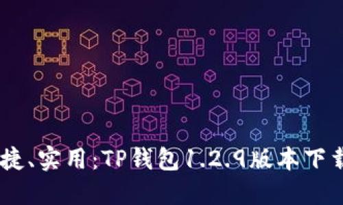 安全、便捷、实用：TP钱包1.2.9版本下载全攻略