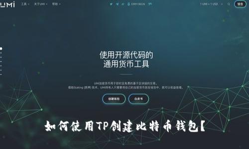 如何使用TP创建比特币钱包？