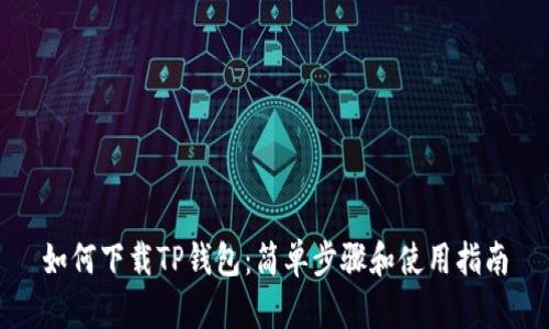 如何下载TP钱包：简单步骤和使用指南