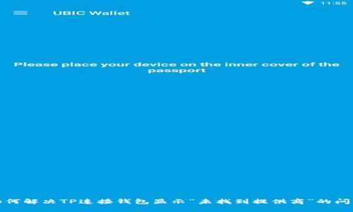 如何解决TP连接钱包显示“未找到提供商”的问题