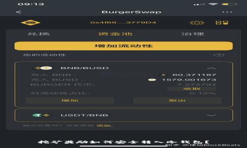 挖矿奖励如何安全转入冷钱包？