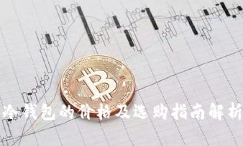 冷钱包的价格及选购指南解析