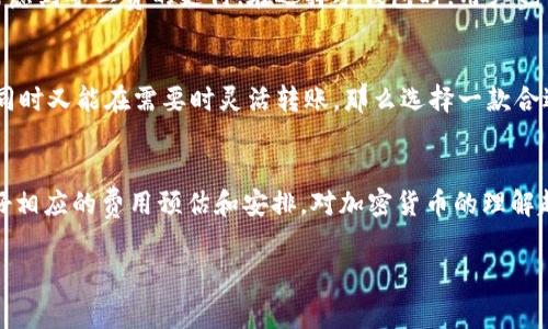 冷钱包费用与矿工费是两个不同的概念。下面来详细解释一下这两者的区别和联系。

1. 冷钱包简介
冷钱包是一种以离线方式存储加密货币的钱包，用于保护数字资产免受网络攻击和黑客入侵。相较于热钱包（在线钱包），冷钱包安全性更高，但在进行交易时需要将资产从冷钱包转移到热钱包，或直接通过冷钱包生成交易。

2. 矿工费的概念
矿工费（或称交易手续费）是指在区块链网络上进行交易时，用户需要支付给矿工的一定费用。这些费用是矿工们对验证和记录区块链上交易的劳动报酬。矿工通过处理交易、打包区块并将其添加到区块链上，确保网络的安全和稳定。

3. 冷钱包费用的来源
冷钱包本身并不收取费用。用户在使用冷钱包时，可能会涉及到一些费用，例如购买硬件冷钱包的费用或使用某些软件冷钱包的技术支持费用。但这些费用与矿工费没有直接关系。

4. 进行交易时的矿工费
当用户希望将加密货币从冷钱包转移到其他地址（无论是其他的冷钱包还是热钱包），此时需要支付矿工费。尽管用户使用冷钱包进行存储，但交易本身仍然是在区块链网络上进行的，因此需要支付相应的矿工费。这笔费用的高低通常取决于网络的拥堵情况，用户可以根据自己的需求选择合适的矿工费用来加快或延缓交易确认的速度。

5. 冷钱包与矿工费的关系
虽然冷钱包和矿工费分别代表了不同的概念，但在进行交易的过程中，它们是相互关联的。在实际操作中，当用户决定从冷钱包进行转账时，必须考虑到矿工费的支付。在选择冷钱包时，用户也可能会关注手续费的高低，尤其是在频繁进行交易的情况下。

6. 如何选择合适的冷钱包
选择冷钱包时，有几个重要因素需要考虑，包括安全性、易用性和费用，这些都可能影响到用户最终的交易成本。如果用户希望保证资产的安全性，同时又能在需要时灵活转账，那么选择一款合适的冷钱包就显得尤为重要。

7. 最后总结
总之，冷钱包和矿工费分别代表了数字货币存储和转账中的不同方面，用户在使用冷钱包时要注意理解这两者之间的关系，以便在进行交易时做好相应的费用预估和安排。对加密货币的理解越深入，交易的过程就会变得越顺畅！每一步的细致考量，都是在为自己的资产安全保驾护航，何其重要啊！

希望以上内容能够帮助你更好地理解冷钱包和矿工费之间的关系！如有其他疑问，请随时询问！