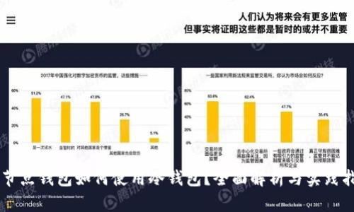 Fil节点钱包如何使用冷钱包？全面解析与实践指南