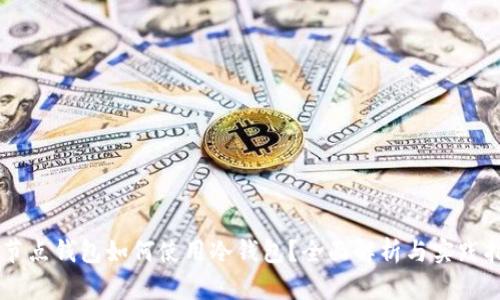 Fil节点钱包如何使用冷钱包？全面解析与实践指南