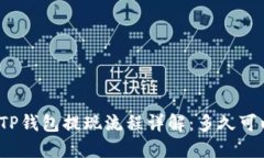 欧意转TP钱包提现流程详解