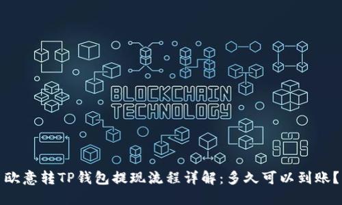 欧意转TP钱包提现流程详解：多久可以到账？