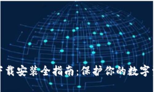 冷钱包下载安装全指南：保护你的数字资产安全