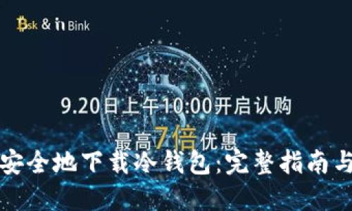 如何安全地下载冷钱包：完整指南与推荐