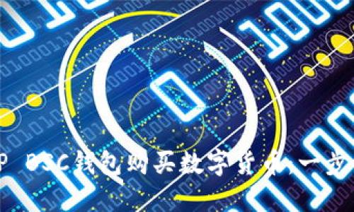 如何通过TP BSC钱包购买数字货币：一步一步的指南