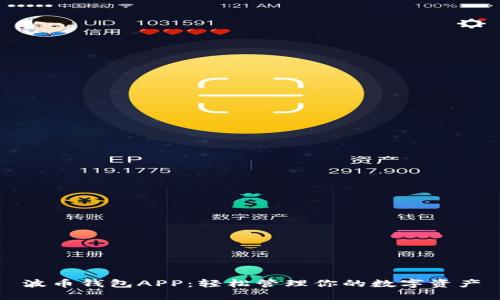 波币钱包APP：轻松管理你的数字资产