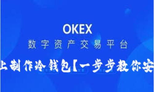 如何在苹果手机上制作冷钱包？一步步教你安全存储加密货币！