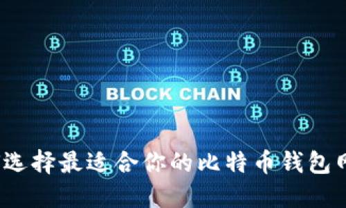 如何选择最适合你的比特币钱包网站？