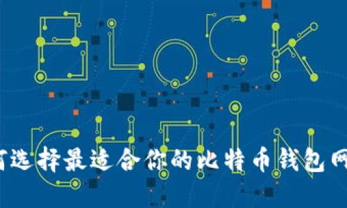 如何选择最适合你的比特币钱包网站？
