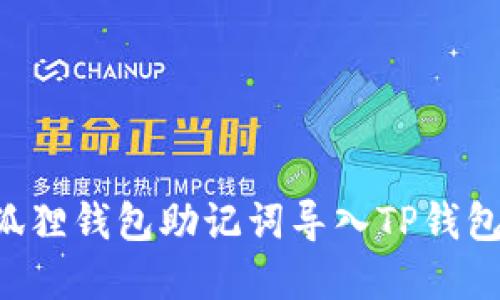 如何将小狐狸钱包助记词导入TP钱包：完整指南