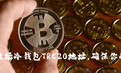 如何获取波场冷钱包TRC20地址，确保你的资产安全