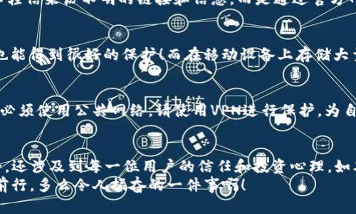   TP钱包的安全性深度解析：如何检测您的数字资产安全？ / 
 guanjianci TP钱包, 安全检测, 数字资产 /guanjianci 

引言：数字资产的新时代
在区块链技术的发展浪潮中，数字资产逐渐成为现代金融的重要组成部分。而TP钱包作为一种广受欢迎的加密货币钱包，随着其用户数量的激增，安全问题也随之凸显。我们身处一个数字资产快速升值的时代，但这也伴随着潜在的安全隐患。为了保护自己的财产，我们必须了解如何对TP钱包进行安全检测。这不仅仅是为了确保我们的资产安全，更是为了追求那份安心和信任！

1. TP钱包的基本概念
TP钱包（TokenPocket）是一款兼容多种区块链的数字资产钱包，用户可以通过它管理自己的加密货币资产。TP钱包不仅支持多种主流的数字货币，还提供了丰富的DeFi和DApp功能。这为用户提供了极大的便利，但这也意味着一旦遭遇安全问题，可能会造成巨大的损失。因此，了解TP钱包的基本功能和安全风险，显得尤为重要。

2. 安全性的重要性
在加密货币的世界中，安全性是每一个用户必须关注的焦点。由于区块链技术的去中心化特点，一旦资产被盗，几乎无法追溯和恢复。想象一下，您辛辛苦苦挖矿或者交易获得的资产，转瞬之间就化为乌有，这种感受是多么的令人心痛！保护自己的资产就需要时刻注意安全，不可掉以轻心。

3. 如何进行TP钱包的安全检测
那么，如何才能确保TP钱包的安全性呢？我们可以从以下几个方面着手进行安全检测：

h43.1 更新软件版本/h4
TP钱包会定期推出新版本，以修复潜在的安全漏洞和增加新的功能。因此，保持钱包软件的最新版本是确保安全的重要一步。每当出现新版本时，请务必及时更新，以防止老版本可能存在的安全隐患！

h43.2 开启双重认证/h4
为了增强账户安全，建议开启TP钱包的双重认证功能。这一功能加入了额外的身份验证步骤，确保只有您本人可以访问您的钱包。虽然在使用时可能会稍显麻烦，但为了自己的资产安全，这个小小的步骤是无比重要的！

h43.3 定期更改密码/h4
密码是保护账户的第一道防线，建议定期更改TP钱包的访问密码，尤其是在使用公共网络时，您的密码更需要经常更新！强密码应该包含字母、数字及特殊字符结合，避免简单密码被轻易破解。

h43.4 检查交易记录/h4
定期查看交易记录是确保账户安全的另一重要环节。若发现任何陌生的交易记录，应该立刻采取措施，例如暂停使用钱包并进行更深入的安全检测。及时反应可以避免更大的损失！

4. 识别钓鱼攻击
在网络环境中，钓鱼攻击是最常见的诈骗方式之一。攻击者可能假冒TP钱包的官方渠道，试图骗取用户的信息和资产。识别这些伪装非常重要。我们要始终保持警惕，不轻信来历不明的链接和信息，而是通过官方网站或官方社交媒体获取最新的信息。

5. 使用硬件钱包的优势
如果您持有大量数字资产，考虑使用硬件钱包作为二次验证也是一个不错的选择。硬件钱包能在物理设备中存储私钥，确保即便是网络极其脆弱的环境中，您的资产也能得到很好的保护！而在移动设备上存储大量资产，风险显然更大。因此，一定要根据个人的资产情况选择最合适的存储方式！

6. 注意网络安全
最后，网络安全是每位用户都必须关注的话题。使用TP钱包时，尽量避免在公共Wi-Fi环境下进行交易。这些环境可能被黑客监控，您的账户信息随时可能被窃取！如果必须使用公共网络，请使用VPN进行保护。为自己的网络安全加一道防线，让数字资产的保值和增值之路更加稳健！

7. 总结
在如今数字货币飞速发展的背景下，TP钱包为用户提供了一个便捷的资产管理方式，同时也伴随着一定的安全风险。对TP钱包进行安全检测不仅关乎个人资产的安全，还涉及到每一位用户的信任和投资心理。如本文所述，通过定期更新、严格管理密码、开启双重认证等多步措施，用户能够显著提高自己TP钱包的安全性。
记住，保护数字资产的安全是一项持续的任务！希望每一位数字货币用户都能够科学合理地使用TP钱包，让我们的资产安全无忧，继续在这条数字货币的道路上稳步前行。多么令人振奋的一件事啊！