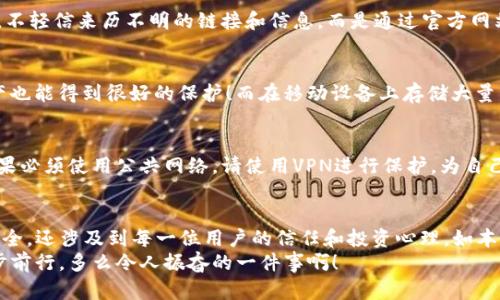   TP钱包的安全性深度解析：如何检测您的数字资产安全？ / 
 guanjianci TP钱包, 安全检测, 数字资产 /guanjianci 

引言：数字资产的新时代
在区块链技术的发展浪潮中，数字资产逐渐成为现代金融的重要组成部分。而TP钱包作为一种广受欢迎的加密货币钱包，随着其用户数量的激增，安全问题也随之凸显。我们身处一个数字资产快速升值的时代，但这也伴随着潜在的安全隐患。为了保护自己的财产，我们必须了解如何对TP钱包进行安全检测。这不仅仅是为了确保我们的资产安全，更是为了追求那份安心和信任！

1. TP钱包的基本概念
TP钱包（TokenPocket）是一款兼容多种区块链的数字资产钱包，用户可以通过它管理自己的加密货币资产。TP钱包不仅支持多种主流的数字货币，还提供了丰富的DeFi和DApp功能。这为用户提供了极大的便利，但这也意味着一旦遭遇安全问题，可能会造成巨大的损失。因此，了解TP钱包的基本功能和安全风险，显得尤为重要。

2. 安全性的重要性
在加密货币的世界中，安全性是每一个用户必须关注的焦点。由于区块链技术的去中心化特点，一旦资产被盗，几乎无法追溯和恢复。想象一下，您辛辛苦苦挖矿或者交易获得的资产，转瞬之间就化为乌有，这种感受是多么的令人心痛！保护自己的资产就需要时刻注意安全，不可掉以轻心。

3. 如何进行TP钱包的安全检测
那么，如何才能确保TP钱包的安全性呢？我们可以从以下几个方面着手进行安全检测：

h43.1 更新软件版本/h4
TP钱包会定期推出新版本，以修复潜在的安全漏洞和增加新的功能。因此，保持钱包软件的最新版本是确保安全的重要一步。每当出现新版本时，请务必及时更新，以防止老版本可能存在的安全隐患！

h43.2 开启双重认证/h4
为了增强账户安全，建议开启TP钱包的双重认证功能。这一功能加入了额外的身份验证步骤，确保只有您本人可以访问您的钱包。虽然在使用时可能会稍显麻烦，但为了自己的资产安全，这个小小的步骤是无比重要的！

h43.3 定期更改密码/h4
密码是保护账户的第一道防线，建议定期更改TP钱包的访问密码，尤其是在使用公共网络时，您的密码更需要经常更新！强密码应该包含字母、数字及特殊字符结合，避免简单密码被轻易破解。

h43.4 检查交易记录/h4
定期查看交易记录是确保账户安全的另一重要环节。若发现任何陌生的交易记录，应该立刻采取措施，例如暂停使用钱包并进行更深入的安全检测。及时反应可以避免更大的损失！

4. 识别钓鱼攻击
在网络环境中，钓鱼攻击是最常见的诈骗方式之一。攻击者可能假冒TP钱包的官方渠道，试图骗取用户的信息和资产。识别这些伪装非常重要。我们要始终保持警惕，不轻信来历不明的链接和信息，而是通过官方网站或官方社交媒体获取最新的信息。

5. 使用硬件钱包的优势
如果您持有大量数字资产，考虑使用硬件钱包作为二次验证也是一个不错的选择。硬件钱包能在物理设备中存储私钥，确保即便是网络极其脆弱的环境中，您的资产也能得到很好的保护！而在移动设备上存储大量资产，风险显然更大。因此，一定要根据个人的资产情况选择最合适的存储方式！

6. 注意网络安全
最后，网络安全是每位用户都必须关注的话题。使用TP钱包时，尽量避免在公共Wi-Fi环境下进行交易。这些环境可能被黑客监控，您的账户信息随时可能被窃取！如果必须使用公共网络，请使用VPN进行保护。为自己的网络安全加一道防线，让数字资产的保值和增值之路更加稳健！

7. 总结
在如今数字货币飞速发展的背景下，TP钱包为用户提供了一个便捷的资产管理方式，同时也伴随着一定的安全风险。对TP钱包进行安全检测不仅关乎个人资产的安全，还涉及到每一位用户的信任和投资心理。如本文所述，通过定期更新、严格管理密码、开启双重认证等多步措施，用户能够显著提高自己TP钱包的安全性。
记住，保护数字资产的安全是一项持续的任务！希望每一位数字货币用户都能够科学合理地使用TP钱包，让我们的资产安全无忧，继续在这条数字货币的道路上稳步前行。多么令人振奋的一件事啊！