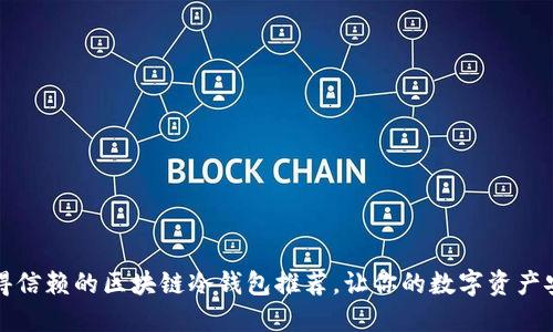 五款值得信赖的区块链冷钱包推荐，让你的数字资产安全无忧