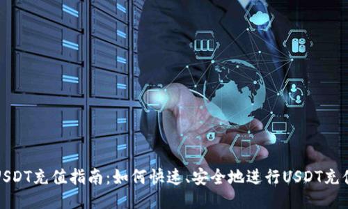 USDT充值指南：如何快速、安全地进行USDT充值