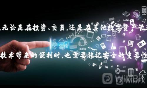 助记词如何推导生成私钥：揭秘区块链背后的安全机制

助记词, 私钥, 区块链/guanjianci

引言：数字货币时代的安全保障
在数字货币的繁荣发展中，区块链技术所带来的安全和透明性成为了其重要的基石。每一个用户在交易过程中都需要拥有安全的身份认证，而私钥则是实现这一目的的核心元素之一。伴随之而来的是助记词的概念，它使得我们能够更容易地记住复杂的私钥。你是否好奇这些神秘的助记词是如何推导生成私钥的？今天，我们就一起来揭开这个谜底！

何为助记词？
助记词，通常由12至24个单词组成，是一种将难以记忆的私钥以更为简单的形式呈现的方式。它们遵循特定的字典，确保用户在记忆和书写时的易用性。例如，常见的助记词格式如“apple, orange, banana ...”，这些单词组合在一起，使得用户不仅可以轻松记忆，同时也能保证安全性。

助记词与私钥的关系
在区块链中，每一个钱包的私钥都与其助记词密切相关。私钥是用户控制账户的唯一凭证，而助记词则是通过一定算法生成的。它们之间的关系可以用以下方式简单理解：助记词是私钥的“记忆密码”。每当你输入助记词时，通过算法，系统便能智能地还原出对应的私钥。多么令人振奋的设计啊！这不仅简化了用户操作的复杂度，同时也在安全性上提供了更高的保障。

助记词是如何推导出私钥的
助记词的推导过程主要依赖于一种被称为“BIP39”的标准。BIP39 代表“Bitcoin Improvement Proposal 39”，即比特币改进提案39，它详细说明了如何通过助记词生成随机种子，并进一步推导出私钥。该过程简洁而有效，在区块链技术中发挥着不可或缺的作用。具体流程如下：

BIP39标准详解
首先，我们在这里需要了解BIP39的基本概念。BIP39允许用户通过助记词生成一个种子，这个种子进而可以用来推导出私钥和地址。种子的生成过程依赖于随机数，而助记词则是通过特定的字典生成的一组英文字。

h4步骤一：生成随机种子/h4
当用户创建一个新的钱包时，首先会被要求生成一组助记词。这组助记词通过将生成的随机数与用户选择的字典结合生成。随机数的质量直接关系到钱包的安全性，通常使用的熵（Entropy）长度为128或256位。而后，利用这些助记词，系统会通过一种称为PBKDF2的算法计算出一个种子，这就是我们所说的“种子字”。

h4步骤二：助记词和种子的转换/h4
上述的助记词是基于特定的字典生成的。用户在选择助记词时，选择的每一个单词都会与某个特定的二进制数位相对应。当输入或生成助记词后，系统会将这些单词一一对应，转化为二进制数据，最终形成一个完整的种子。例如，每个单词通过对应表都能简单地映射为对应的数字，最终形成所需的种子和私钥的基础。

h4步骤三：推导出私钥/h4
在拥有了种子后，用户接下来的步骤则是利用“BIP32”标准，通过该标准生成层级确定性钱包（HD Wallet）。用户可以通过种子生成一系列的私钥。这一过程可以视作一种树状结构，根节点即为种子，子节点则为不同的私钥，这允许用户在生成多个账户时，依旧使用同样的种子。

私钥和安全性的双重保障
此后，私钥的安全性便是依赖于上述生成过程。由于助记词的简化和便捷性，用户在进行交易时只需记住这些简单的单词，便可以安全地进行数字资产管理。多么令人称奇的进步啊！但是，必须要记住的是，私钥一旦丢失，用户将无法找回账户里的资产。因此，有必要采取措施妥善保管助记词。

助记词的使用注意事项
尽管助记词的设计使得安全变得更易于操作，但用户在使用过程中仍需注意以下几点：
ul
li妥善保管助记词，绝不要将其与他人分享。/li
li避免将助记词存储在电子设备中，尽可能保持离线状态。纸质记录是一个更安全的选择。/li
li定期检查钱包的安全性，进行必要的备份。/li
/ul

区块链安全的未来
在如今这个数字化的时代，区块链技术的不断进步使得我们的隐私和安全得以进一步保护。当我们深入探讨助记词和私钥的关系时，实际上也在感受着这一技术给我们生活带来的影响。无论是在投资、交易，还是在其他数字资产管理中，助记词提供了一种安全而便捷的方式。未来，随着区块链技术的不断更新，我们有理由相信，在确保安全的同时，让用户体验更加高效和便利的数字资产管理方式将成为发展的主流。

结论：科技与人文的结合
助记词生成私钥的过程，不仅是区块链技术的一次创新，更是人与科技结合的美好体现。通过这种方式，数字货币可以为每一个用户提供安全、隐私及便利的体验。而我们在不断享受这些技术带来的便利时，也需要铭记安全的重要性。在这个数字货币时代，你准备好保护和管理好你的资产了吗？让我们与时代同步，为安全而努力！

多么令人振奋的科技进步！希望每位读者能更深入地理解助记词与私钥之间的关系，安全地管理自己的数字资产。