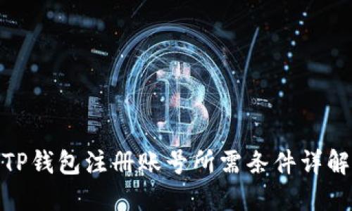 TP钱包注册账号所需条件详解