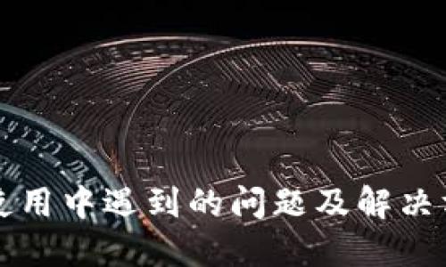 TP钱包使用中遇到的问题及解决方法指南