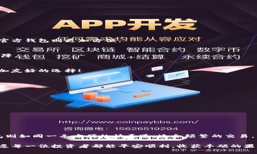 冷钱包与官方钱包的详细对比与选择指南

冷钱包, 官方钱包, 数字货币安全/guanjianci

引言
在数字货币飞速发展的今天，安全性已成为每一位投资者考虑的首要问题。而冷钱包与官方钱包的选择则成了关乎资产安全的重要决策。冷钱包是指一种离线存储加密货币的方式，能有效防止黑客攻击；而官方钱包则多为交易所或平台提供的线上钱包，方便快捷但安全性较低。如何在这两者之间做出明智的选择呢？让我们一同深入探讨！

什么是冷钱包？
冷钱包，也称为离线钱包，是一种将数字货币存储在断开互联网连接的设备或纸质介质中。与热钱包不同，冷钱包能够提供极高的安全性，因为它不会直接连接到网络。这种钱包一般包括硬件钱包和纸钱包。

h41. 硬件钱包/h4
硬件钱包是一个带有专用软件的物理设备，通常像USB闪存驱动器。它的工作原理是，用户能够在设备上生成和存储自己的私钥，所有交易都需要在设备上验证。这种方式不仅安全且便于携带。例如，知名的Ledger和Trezor就是市场上受欢迎的硬件钱包品牌。

h42. 纸钱包/h4
纸钱包是将公钥和私钥打印在纸上的一种方法。虽然纸钱包是最简单的冷存储形式，但如果没有妥善保管，纸质介质可能会因水浸、火灾等情况而导致损失。但只要小心保存，纸钱包可以是非常安全的选择！

冷钱包的优势
选择冷钱包的最大优势在于其安全性！试想，您的数字资产如同在一个牢固的金库中，只有您能访问！以下是冷钱包的一些主要优点：

ul
    li高度安全性：由于其离线存储性质，黑客几乎无法侵入。/li
    li防止网络攻击：线上攻击和恶意软件对冷钱包几乎无效，确保了资产安全。/li
    li私钥控制：用户完全掌握自己的私钥，避免了第三方监管和风险。/li
    li多种货币支持：许多硬件钱包支持多种加密货币，方便用户跨币种管理。/li
/ul

什么是官方钱包？
官方钱包是由加密货币交易所或区块链项目官方提供的数字钱包，常用于进行交易、转账等操作。与冷钱包相比，官方钱包的使用更加便捷，但安全性相对较低，因为它们通常需要连接到互联网进行操作。

h41. 在线钱包/h4
在线钱包又称为热钱包，是最常见的数字货币存储方式。用户在交易所创建账户后，自动获得一个热钱包，用于存放交易时操作的数字货币。虽然在线钱包使用方便，但却也面临着诸如黑客攻击、平台破产等风险。

h42. 手机钱包和桌面钱包/h4
手机钱包和桌面钱包是将数字货币存储在移动设备和个人计算机上的方式。这些钱包通常有着良好的用户界面，方便随时随地进行交易。然而，安全性则依赖于用户设备的保护，若设备被攻击或丢失则面临风险。

官方钱包的优势与不足
官方钱包虽然使用方便、简单快捷，但其安全性却是个亟待关注的问题！以下是官方钱包的一些优缺点：

ul
    li使用方便：用户可以轻松进行交易和管理，有助于日常的加密货币操作。/li
    li即时转账：资金在平台内的转账通常是即时的，可以迅速完成交易！/li
    li多种功能：许多官方钱包集成了交易所的功能，让用户能够一站式完成买卖。/li
    li安全性可能不足：由于线上存储，黑客攻击和平台破产可能导致资产丢失！/li
/ul

选择冷钱包还是官方钱包？
在冷钱包与官方钱包之间选择，实际上是一个关乎安全与便利的权衡。以下是一些关键因素，可以帮助您做出决策：

h41. 资产的安全需求/h4
如果您拥有大量的数字资产，特别是长期持有的投资，冷钱包绝对是更合适的选择！它能为您提供强有力的安全保证。而对于日常的小额交易，使用官方钱包则更加方便。

h42. 交易频率/h4
如果您是频繁进行交易的投资者，那么官方钱包的便利性无疑是一个优势。而对于长时间不打算交易的资产，冷钱包将为您的投资安全提供可靠保障。

h43. 自我管理的能力/h4
冷钱包需要用户掌握一定的技术知识，处理私钥和备份方法。如果您对这些技术不太了解，可能会在使用中遇到困难。此时，官方钱包将会是一个更加友好的选择！

如何保证钱包安全？
无论您选择冷钱包还是官方钱包，安全性都是重中之重。以下是一些基本的安全措施：

ul
    li备份私钥：务必将私钥和助记词妥善保存，避免因设备损坏或丢失而造成资产损失！/li
    li使用强密码：为钱包设置复杂且独特的密码，防止被轻易猜解。/li
    li警惕钓鱼攻击：在访问钱包时，确保使用正规链接，避免上当受骗！/li
    li确保软件更新：定期更新钱包软件，获取最新的安全修补和功能。/li
/ul

总结
在选择冷钱包与官方钱包时，您需要根据自己的投资风格和资产安全需求做出决策。冷钱包如同一座坚固的堡垒，能守护您大量的财产；而官方钱包则如同一条方便的快车道，适合频繁的交易。当然，如何平衡安全与便利，依然是每位投资者需要仔细考量的课题。

无论您最终选择哪种钱包，始终保持警惕，使用合适的安全措施，才能确保您的数字资产得到妥善保护！在这个充满机遇与挑战的加密货币世界里，愿每一位投资者都能平安顺利，收获丰硕的果实！多么令人振奋啊！