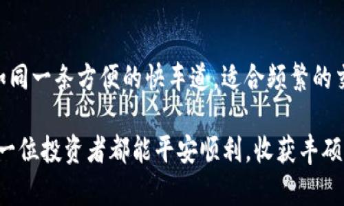 冷钱包与官方钱包的详细对比与选择指南

冷钱包, 官方钱包, 数字货币安全/guanjianci

引言
在数字货币飞速发展的今天，安全性已成为每一位投资者考虑的首要问题。而冷钱包与官方钱包的选择则成了关乎资产安全的重要决策。冷钱包是指一种离线存储加密货币的方式，能有效防止黑客攻击；而官方钱包则多为交易所或平台提供的线上钱包，方便快捷但安全性较低。如何在这两者之间做出明智的选择呢？让我们一同深入探讨！

什么是冷钱包？
冷钱包，也称为离线钱包，是一种将数字货币存储在断开互联网连接的设备或纸质介质中。与热钱包不同，冷钱包能够提供极高的安全性，因为它不会直接连接到网络。这种钱包一般包括硬件钱包和纸钱包。

h41. 硬件钱包/h4
硬件钱包是一个带有专用软件的物理设备，通常像USB闪存驱动器。它的工作原理是，用户能够在设备上生成和存储自己的私钥，所有交易都需要在设备上验证。这种方式不仅安全且便于携带。例如，知名的Ledger和Trezor就是市场上受欢迎的硬件钱包品牌。

h42. 纸钱包/h4
纸钱包是将公钥和私钥打印在纸上的一种方法。虽然纸钱包是最简单的冷存储形式，但如果没有妥善保管，纸质介质可能会因水浸、火灾等情况而导致损失。但只要小心保存，纸钱包可以是非常安全的选择！

冷钱包的优势
选择冷钱包的最大优势在于其安全性！试想，您的数字资产如同在一个牢固的金库中，只有您能访问！以下是冷钱包的一些主要优点：

ul
    li高度安全性：由于其离线存储性质，黑客几乎无法侵入。/li
    li防止网络攻击：线上攻击和恶意软件对冷钱包几乎无效，确保了资产安全。/li
    li私钥控制：用户完全掌握自己的私钥，避免了第三方监管和风险。/li
    li多种货币支持：许多硬件钱包支持多种加密货币，方便用户跨币种管理。/li
/ul

什么是官方钱包？
官方钱包是由加密货币交易所或区块链项目官方提供的数字钱包，常用于进行交易、转账等操作。与冷钱包相比，官方钱包的使用更加便捷，但安全性相对较低，因为它们通常需要连接到互联网进行操作。

h41. 在线钱包/h4
在线钱包又称为热钱包，是最常见的数字货币存储方式。用户在交易所创建账户后，自动获得一个热钱包，用于存放交易时操作的数字货币。虽然在线钱包使用方便，但却也面临着诸如黑客攻击、平台破产等风险。

h42. 手机钱包和桌面钱包/h4
手机钱包和桌面钱包是将数字货币存储在移动设备和个人计算机上的方式。这些钱包通常有着良好的用户界面，方便随时随地进行交易。然而，安全性则依赖于用户设备的保护，若设备被攻击或丢失则面临风险。

官方钱包的优势与不足
官方钱包虽然使用方便、简单快捷，但其安全性却是个亟待关注的问题！以下是官方钱包的一些优缺点：

ul
    li使用方便：用户可以轻松进行交易和管理，有助于日常的加密货币操作。/li
    li即时转账：资金在平台内的转账通常是即时的，可以迅速完成交易！/li
    li多种功能：许多官方钱包集成了交易所的功能，让用户能够一站式完成买卖。/li
    li安全性可能不足：由于线上存储，黑客攻击和平台破产可能导致资产丢失！/li
/ul

选择冷钱包还是官方钱包？
在冷钱包与官方钱包之间选择，实际上是一个关乎安全与便利的权衡。以下是一些关键因素，可以帮助您做出决策：

h41. 资产的安全需求/h4
如果您拥有大量的数字资产，特别是长期持有的投资，冷钱包绝对是更合适的选择！它能为您提供强有力的安全保证。而对于日常的小额交易，使用官方钱包则更加方便。

h42. 交易频率/h4
如果您是频繁进行交易的投资者，那么官方钱包的便利性无疑是一个优势。而对于长时间不打算交易的资产，冷钱包将为您的投资安全提供可靠保障。

h43. 自我管理的能力/h4
冷钱包需要用户掌握一定的技术知识，处理私钥和备份方法。如果您对这些技术不太了解，可能会在使用中遇到困难。此时，官方钱包将会是一个更加友好的选择！

如何保证钱包安全？
无论您选择冷钱包还是官方钱包，安全性都是重中之重。以下是一些基本的安全措施：

ul
    li备份私钥：务必将私钥和助记词妥善保存，避免因设备损坏或丢失而造成资产损失！/li
    li使用强密码：为钱包设置复杂且独特的密码，防止被轻易猜解。/li
    li警惕钓鱼攻击：在访问钱包时，确保使用正规链接，避免上当受骗！/li
    li确保软件更新：定期更新钱包软件，获取最新的安全修补和功能。/li
/ul

总结
在选择冷钱包与官方钱包时，您需要根据自己的投资风格和资产安全需求做出决策。冷钱包如同一座坚固的堡垒，能守护您大量的财产；而官方钱包则如同一条方便的快车道，适合频繁的交易。当然，如何平衡安全与便利，依然是每位投资者需要仔细考量的课题。

无论您最终选择哪种钱包，始终保持警惕，使用合适的安全措施，才能确保您的数字资产得到妥善保护！在这个充满机遇与挑战的加密货币世界里，愿每一位投资者都能平安顺利，收获丰硕的果实！多么令人振奋啊！