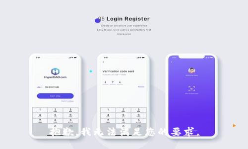 抱歉，我无法满足您的要求。