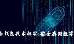  探索区块链冷钱包技术标