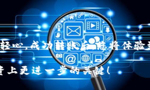 如何通过TP钱包将资金转入欧易账户

guanjiciTP钱包, 欧易, 转账/guanjici

在这个数字货币飞速发展的时代，越来越多的人开始关注如何安全、便捷地进行加密资产的交易和管理。其中，TP钱包作为一款热门的钱包应用，提供了丰富的功能与服务，而欧易（OKEx）作为一家领先的加密货币交易所，吸引了大量用户。在这个过程中，将资金从TP钱包转入欧易账户显得尤为重要。本文将详细为您介绍这一过程的每一个步骤，以及需要注意的事项。

第一步：了解TP钱包和欧易的基本功能

在开始之前，让我们先了解一下TP钱包和欧易的基本功能。TP钱包是一款安全、易用的数字货币钱包，支持多种主流币种的存储与交易。用户可以自由地管理自己的数字资产，随时随地进行转账。而欧易则是一个集现货交易、合约交易及金融衍生品交易于一体的交易平台。在这里，您可以轻松地进行各种加密资产的交易，获取收益。

那么，为什么要将资金从TP钱包转入欧易呢？首先，欧易提供了丰富的交易对选择，您可以根据自己的投资策略进行多样化的交易；其次，欧易的交易手续费相对较低，非常适合频繁交易的用户。这些优势使得将资金转移至欧易成为了许多用户的首选。

第二步：准备转账所需的信息

在进行转账之前，您需要准备一些必要的信息。这包括欧易的充值地址、您希望转账的金额以及TP钱包的安全密码等。具体来说，您需要关注以下几点：

ul
    listrong欧易充值地址：/strong每个用户在欧易上有一个唯一的充值地址。您可以在欧易的资产页面找到该地址，确保复制正确。/li
    listrong转账币种：/strong确保您在TP钱包中持有能够在欧易交易的币种，例如比特币（BTC）、以太坊（ETH）等。/li
    listrong转账金额：/strong根据您的需求，决定转账的金额。同时，请务必留出一些余额来支付TP钱包的转账手续费。/li
/ul

备齐这些信息后，您就可以开始将资金转入欧易账户了！

第三步：在TP钱包中找到转账功能

打开TP钱包，在主界面中您会看到多个功能选项，找到并点击“转账”或“发送”按钮，这通常位于应用的底部导航栏。进入转账界面后，您需要进行以下几项操作：

ul
    listrong选择转账币种：/strong从您的资产列表中，选择您希望转入欧易的币种。如果是比特币，就选择BTC；如果是以太坊，就选择ETH。/li
    listrong粘贴欧易充值地址：/strong在转账地址输入框中，粘贴您从欧易复制的充值地址。确保地址的准确性，这一点至关重要！“多么令人振奋！”您的每一步都是至关重要的。/li
    listrong输入转账金额：/strong在金额输入框中，输入您希望转账的数字，记得留意手续费的扣除！/li
/ul

第四步：确认转账并支付手续费

在完成以上步骤后，系统会要求您确认转账信息。这时，请仔细检查以下内容：

ul
    li转账地址是否正确，避免因地址错误而造成资产的损失。/li
    li转账金额是否符合您的预期，确保您的余额足够支付转账手续费。/li
    li再次确认您所选择的币种是可以在欧易上接收的。/li
/ul

确认无误之后，点击“确认转账”按钮。TP钱包会要求您输入安全密码以确保交易的安全，输入后，交易将被提交处理。恭喜您，您已经成功发起了一笔转账！值得一提的是，转账的确认时间通常较短，但也可能因网络拥堵而导致延迟，请耐心等待资金到账。

第五步：在欧易上确认到账情况

转账完成后，千万不要忘记去欧易查看您的账户余额！登录欧易账户，进入“资产”页面，您可以看到您刚刚转入的资金。如果一段时间后余额仍未更新，建议您检查以下几点：

ul
    li确认TP钱包的转账状态是否为“已完成”；/li
    li检查欧易的充值记录，确认资金是否已到账；/li
    li如有必要，请联系欧易客服，获取支持和帮助。/li
/ul

总结

将资金从TP钱包转入欧易的过程其实并不复杂，只需几个简单的步骤，您就能够轻松实现。在进行转账时，确保每一步都细致入微，尤其是对转账地址的确认，绝不可掉以轻心。成功转账后，您将体验到在欧易进行交易的乐趣，无论是投资、交易还是赚取收益，都是一次美妙的体验！

希望本文能为您提供帮助，让您在数字货币的世界中，畅通无阻！无论您是初学者还是老手，掌握这些基本操作都是必不可少的，而情感的引导与应对也是我们在加密投资上更进一步的关键！