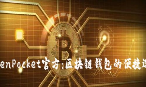 TokenPocket官方：区块链钱包的便捷选择