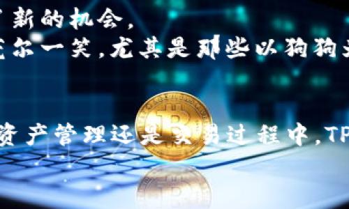   狗狗币如何在TP钱包中安全存储与交易？ / 
 guanjianci 狗狗币, TP钱包, 加密货币 /guanjianci 

引言：数字货币的崛起与狗狗币的魅力
在当今这个快速发展的时代，数字货币已经成为人们生活中不可或缺的一部分。而在众多的加密货币中，狗狗币（Dogecoin）凭借其独特的文化背景和社区魅力，吸引了无数投资者与粉丝的关注。狗狗币最初是作为一个玩笑而诞生，但随着它的影响力不断扩大，越来越多的人真正监视并投资这个代币。身为桥接币圈与传统投资者的纽带，数字钱包显得格外重要。而TP钱包则成为了众多投资者青睐的选择之一。

什么是TP钱包？
TP钱包，全名为“TokenPocket钱包”，它是一款支持多链资产管理的数字货币钱包。它实现了一站式钱包服务，让用户可以轻松地管理自己的各种加密资产，不论是主流的以太坊、比特币，还是各类小众的山寨币，包括狗狗币。在这个仿佛瞬息万变的市场中，TP钱包凭借其简洁的界面和友好的用户体验，迅速在用户中赢得了良好的口碑。

为什么选择TP钱包存储狗狗币？
在选择数字钱包时，安全性、易用性和支持的币种都是用户关注的重点。TP钱包在这些方面均表现不俗，具体体现在：
ul
  listrong安全性：/strongTP钱包采用了多重加密措施，确保用户的资产安全。此外，它提供了私钥云备份，可以有效防止因设备损坏或丢失而造成的资产损失。/li
  listrong多链支持：/strongTP钱包不仅支持狗狗币，还支持其他主流和小众的加密货币，用户可以在一个钱包中管理所有资产，极大地方便了用户的管理。/li
  listrong社区活跃：/strongTP钱包有一个活跃的用户社区，用户可以在这里分享经验、获取帮助和交流思想，这种互助氛围无疑能增强用户对平台的信赖感。/li
/ul

如何在TP钱包中存储狗狗币？
在TP钱包中存储狗狗币的步骤简单易懂，接下来我将详细为大家介绍：

h4步骤一：下载并安装TP钱包/h4
首先，您需要在手机应用市场或官网下载TP钱包的应用程序。安装完成后，打开TP钱包，您会看到一个友好的界面，简直令人感到“多么令人振奋！”接下来，点击“创建钱包”，根据提示操作完成创建。

h4步骤二：备份助记词/h4
备份助记词是创建钱包过程中最重要的步骤！请务必在安全的地方妥善保存这一串助记词，因为它是您恢复钱包的唯一凭证。切记，切记，绝不能把它泄露给任何人！“这是保护您资产的第一道防线！”

h4步骤三：添加狗狗币/h4
在钱包创建完成后，您可以看到“资产管理”页面。在这里，您可以通过搜索功能找到狗狗币，点击后选择“添加到钱包”。这时候，狗狗币就会在您的资产列表中显示出来。多么美好的感觉，可以在一个地方看到自己所拥有的所有资产！

h4步骤四：进行交易/h4
如果您已经拥有狗狗币，并希望通过TP钱包进行交易，可以选择“发送”或者“接收”功能。输入接收方地址、交易金额等信息，点击发送即可。如果您是接收狗狗币，那么您只需分享您的钱包地址，等待对方进行转账，非常简单清晰。而且交易过程中的手续费也在合理范围之内，相比其他钱包，TP钱包的手续费极具竞争力！

狗狗币的未来及其文化影响
自从狗狗币诞生以来，它的影响力与日俱增，甚至在一些国家和地区成为了一种新潮的支付方式。尤其是在疫情期间，许多小型商家开始接受加密货币作为支付手段，这为狗狗币的普及提供了新的机会。
此外，狗狗币的社区文化也值得一提。许多用户不仅仅将狗狗币视为投资工具，更是将其作为个人信仰的象征。每当看到网络上那些充满幽默感和创意的狗狗币相关的帖子时，许多人都不禁莞尔一笑。尤其是那些以狗狗为主题的创意作品，更是让无数网友感受到了一种轻松愉快的生活态度。“这正是狗狗币的魅力所在！”

总结：TP钱包与狗狗币的完美结合
综上所述，TP钱包以其安全性、易用性和多链资产管理能力，为狗狗币的存储与交易提供了便利。对于想要投资狗狗币或已经持有狗狗币的用户来说，TP钱包无疑是一个理想的选择。无论是在资产管理还是交易过程中，TP钱包都能让用户感受到高效与便捷。
借助TP钱包，您可以轻松把握狗狗币的投资机会，尽情享受数字资产带来的乐趣。“快来加入狗狗币的大家庭吧，一起见证这个充满无限可能的未来！”