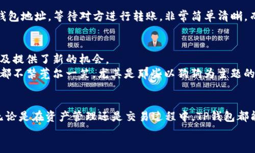   狗狗币如何在TP钱包中安全存储与交易？ / 
 guanjianci 狗狗币, TP钱包, 加密货币 /guanjianci 

引言：数字货币的崛起与狗狗币的魅力
在当今这个快速发展的时代，数字货币已经成为人们生活中不可或缺的一部分。而在众多的加密货币中，狗狗币（Dogecoin）凭借其独特的文化背景和社区魅力，吸引了无数投资者与粉丝的关注。狗狗币最初是作为一个玩笑而诞生，但随着它的影响力不断扩大，越来越多的人真正监视并投资这个代币。身为桥接币圈与传统投资者的纽带，数字钱包显得格外重要。而TP钱包则成为了众多投资者青睐的选择之一。

什么是TP钱包？
TP钱包，全名为“TokenPocket钱包”，它是一款支持多链资产管理的数字货币钱包。它实现了一站式钱包服务，让用户可以轻松地管理自己的各种加密资产，不论是主流的以太坊、比特币，还是各类小众的山寨币，包括狗狗币。在这个仿佛瞬息万变的市场中，TP钱包凭借其简洁的界面和友好的用户体验，迅速在用户中赢得了良好的口碑。

为什么选择TP钱包存储狗狗币？
在选择数字钱包时，安全性、易用性和支持的币种都是用户关注的重点。TP钱包在这些方面均表现不俗，具体体现在：
ul
  listrong安全性：/strongTP钱包采用了多重加密措施，确保用户的资产安全。此外，它提供了私钥云备份，可以有效防止因设备损坏或丢失而造成的资产损失。/li
  listrong多链支持：/strongTP钱包不仅支持狗狗币，还支持其他主流和小众的加密货币，用户可以在一个钱包中管理所有资产，极大地方便了用户的管理。/li
  listrong社区活跃：/strongTP钱包有一个活跃的用户社区，用户可以在这里分享经验、获取帮助和交流思想，这种互助氛围无疑能增强用户对平台的信赖感。/li
/ul

如何在TP钱包中存储狗狗币？
在TP钱包中存储狗狗币的步骤简单易懂，接下来我将详细为大家介绍：

h4步骤一：下载并安装TP钱包/h4
首先，您需要在手机应用市场或官网下载TP钱包的应用程序。安装完成后，打开TP钱包，您会看到一个友好的界面，简直令人感到“多么令人振奋！”接下来，点击“创建钱包”，根据提示操作完成创建。

h4步骤二：备份助记词/h4
备份助记词是创建钱包过程中最重要的步骤！请务必在安全的地方妥善保存这一串助记词，因为它是您恢复钱包的唯一凭证。切记，切记，绝不能把它泄露给任何人！“这是保护您资产的第一道防线！”

h4步骤三：添加狗狗币/h4
在钱包创建完成后，您可以看到“资产管理”页面。在这里，您可以通过搜索功能找到狗狗币，点击后选择“添加到钱包”。这时候，狗狗币就会在您的资产列表中显示出来。多么美好的感觉，可以在一个地方看到自己所拥有的所有资产！

h4步骤四：进行交易/h4
如果您已经拥有狗狗币，并希望通过TP钱包进行交易，可以选择“发送”或者“接收”功能。输入接收方地址、交易金额等信息，点击发送即可。如果您是接收狗狗币，那么您只需分享您的钱包地址，等待对方进行转账，非常简单清晰。而且交易过程中的手续费也在合理范围之内，相比其他钱包，TP钱包的手续费极具竞争力！

狗狗币的未来及其文化影响
自从狗狗币诞生以来，它的影响力与日俱增，甚至在一些国家和地区成为了一种新潮的支付方式。尤其是在疫情期间，许多小型商家开始接受加密货币作为支付手段，这为狗狗币的普及提供了新的机会。
此外，狗狗币的社区文化也值得一提。许多用户不仅仅将狗狗币视为投资工具，更是将其作为个人信仰的象征。每当看到网络上那些充满幽默感和创意的狗狗币相关的帖子时，许多人都不禁莞尔一笑。尤其是那些以狗狗为主题的创意作品，更是让无数网友感受到了一种轻松愉快的生活态度。“这正是狗狗币的魅力所在！”

总结：TP钱包与狗狗币的完美结合
综上所述，TP钱包以其安全性、易用性和多链资产管理能力，为狗狗币的存储与交易提供了便利。对于想要投资狗狗币或已经持有狗狗币的用户来说，TP钱包无疑是一个理想的选择。无论是在资产管理还是交易过程中，TP钱包都能让用户感受到高效与便捷。
借助TP钱包，您可以轻松把握狗狗币的投资机会，尽情享受数字资产带来的乐趣。“快来加入狗狗币的大家庭吧，一起见证这个充满无限可能的未来！”