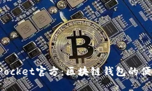 TokenPocket官方：区块链钱包的便捷选择