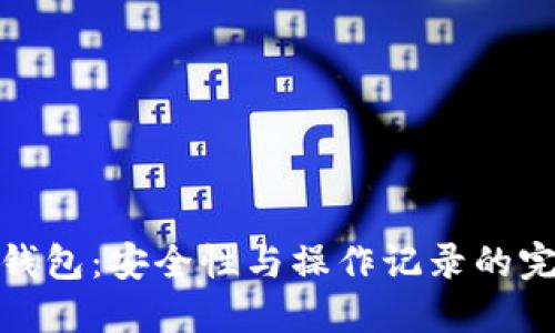 欧意冷钱包：安全性与操作记录的完美结合