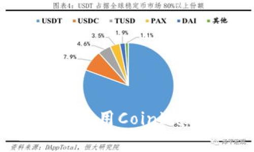 如何在iOS设备上下载和使用Coinbase：简单易懂的操作指南