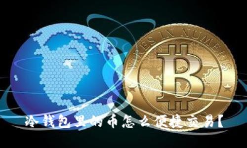 冷钱包里的币怎么便捷交易？