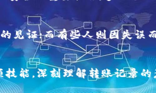 豆腐/豆腐

这里是关于查询TP钱包转账记录的详细介绍。TP钱包（TokenPocket）是一个多链数字资产管理钱包，支持多种数字货币的存储和转账功能。随着越来越多的人加入数字货币的世界，了解如何查询和管理钱包内的转账记录显得尤为重要。

为何需要查询TP钱包转账记录？
首先，了解转账记录可以帮助用户有效管理自己的资产，确保每一笔交易的安全性和准确性。想象一下，你在转账后发现资金并未到账，这时，查询转账记录就显得尤其重要！

获取转账记录的步骤
TP钱包的界面友好，考虑到用户的使用体验，查询转账记录并不困难。以下是具体步骤：
ul
    listrong打开TP钱包应用/strong：确保你已经下载并安装了TP钱包，并使用你的私钥或助记词登录钱包。/li
    listrong进入资产页面/strong：在首页界面，找到“资产”选项，点击进入。/li
    listrong选择对应的数字货币/strong：在资产列表中，找到你想要查询的数字货币（例如ETH、BTC等），点击进入其详细信息页面。/li
    listrong查看交易记录/strong：在数字货币详细界面中，通常会看到“交易记录”或“转账记录”的功能选项，点击即可查看所有的转账记录。/li
/ul

转账记录的内容解析
在转账记录页面，用户将看到每一笔交易的详细信息。通常包括：
ul
    listrong交易时间/strong：记录发生的具体时间，这样你可以跟踪何时进行了转账。/li
    listrong交易金额/strong：每笔交易涉及的数字货币数量，了解资金流动更清晰。/li
    listrong收款地址/strong：确认资金去向的重要信息，核实是否为你预计的地址！/li
    listrong交易哈希值（hash）/strong：这是区块链中的唯一标识符，可以追踪交易状态。/li
    listrong状态/strong：显示交易是否成功、待处理或失败，确保每笔交易的可靠性。/li
/ul

如何处理转账异常情况
遇到转账未到账或失败的情况时，首先要冷静。你可以通过上述步骤查询到交易状态，如果显示为“待处理”，那么可能是网络拥堵导致的；如果是“失败”，那就需要进一步调查了！

区块链浏览器的辅助工具
除了TP钱包本身的功能，用户还可以使用区块链浏览器来进一步核实转账情况。例如，输入交易哈希值，你可以在区块链浏览器上查看该笔交易的详细状态和信息，确保交易的透明性和安全性！

转账记录的重要性与未来展望
随着区块链技术的深入发展，数字货币的使用也将越来越普及，了解和管理转账记录不仅是每个数字货币持有者的基本技能，更是保障资产安全的重要措施。多么令人振奋的现象！在未来，相关技术的不断进步和钱包功能的增加，势必会使得资产管理更加方便和安全。

情感联结与个人故事
在数字货币的旅程中，很多人都有过因一个转账而引发的故事。比如，有人因一次成功的投资获得了丰厚的回报，转账记录便成为他们成功的见证；而有些人则因失误而损失了资金，转账记录则是他们反思的依据。这其中的情感涨落，总是牵动着人心！

总结
总之，查询TP钱包的转账记录是一个简单却至关重要的步骤，它帮助用户管理资产、监控交易、保障安全。希望每一位用户都能熟练掌握这项技能，深刻理解转账记录的意义，并在数字货币的世界中游刃有余！生活在今天这样一个科技迅速发展的时代，管理好你的数字资产，做一个聪明而又理智的投资者吧！