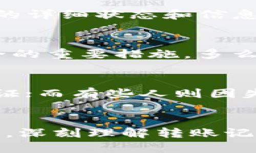 豆腐/豆腐

这里是关于查询TP钱包转账记录的详细介绍。TP钱包（TokenPocket）是一个多链数字资产管理钱包，支持多种数字货币的存储和转账功能。随着越来越多的人加入数字货币的世界，了解如何查询和管理钱包内的转账记录显得尤为重要。

为何需要查询TP钱包转账记录？
首先，了解转账记录可以帮助用户有效管理自己的资产，确保每一笔交易的安全性和准确性。想象一下，你在转账后发现资金并未到账，这时，查询转账记录就显得尤其重要！

获取转账记录的步骤
TP钱包的界面友好，考虑到用户的使用体验，查询转账记录并不困难。以下是具体步骤：
ul
    listrong打开TP钱包应用/strong：确保你已经下载并安装了TP钱包，并使用你的私钥或助记词登录钱包。/li
    listrong进入资产页面/strong：在首页界面，找到“资产”选项，点击进入。/li
    listrong选择对应的数字货币/strong：在资产列表中，找到你想要查询的数字货币（例如ETH、BTC等），点击进入其详细信息页面。/li
    listrong查看交易记录/strong：在数字货币详细界面中，通常会看到“交易记录”或“转账记录”的功能选项，点击即可查看所有的转账记录。/li
/ul

转账记录的内容解析
在转账记录页面，用户将看到每一笔交易的详细信息。通常包括：
ul
    listrong交易时间/strong：记录发生的具体时间，这样你可以跟踪何时进行了转账。/li
    listrong交易金额/strong：每笔交易涉及的数字货币数量，了解资金流动更清晰。/li
    listrong收款地址/strong：确认资金去向的重要信息，核实是否为你预计的地址！/li
    listrong交易哈希值（hash）/strong：这是区块链中的唯一标识符，可以追踪交易状态。/li
    listrong状态/strong：显示交易是否成功、待处理或失败，确保每笔交易的可靠性。/li
/ul

如何处理转账异常情况
遇到转账未到账或失败的情况时，首先要冷静。你可以通过上述步骤查询到交易状态，如果显示为“待处理”，那么可能是网络拥堵导致的；如果是“失败”，那就需要进一步调查了！

区块链浏览器的辅助工具
除了TP钱包本身的功能，用户还可以使用区块链浏览器来进一步核实转账情况。例如，输入交易哈希值，你可以在区块链浏览器上查看该笔交易的详细状态和信息，确保交易的透明性和安全性！

转账记录的重要性与未来展望
随着区块链技术的深入发展，数字货币的使用也将越来越普及，了解和管理转账记录不仅是每个数字货币持有者的基本技能，更是保障资产安全的重要措施。多么令人振奋的现象！在未来，相关技术的不断进步和钱包功能的增加，势必会使得资产管理更加方便和安全。

情感联结与个人故事
在数字货币的旅程中，很多人都有过因一个转账而引发的故事。比如，有人因一次成功的投资获得了丰厚的回报，转账记录便成为他们成功的见证；而有些人则因失误而损失了资金，转账记录则是他们反思的依据。这其中的情感涨落，总是牵动着人心！

总结
总之，查询TP钱包的转账记录是一个简单却至关重要的步骤，它帮助用户管理资产、监控交易、保障安全。希望每一位用户都能熟练掌握这项技能，深刻理解转账记录的意义，并在数字货币的世界中游刃有余！生活在今天这样一个科技迅速发展的时代，管理好你的数字资产，做一个聪明而又理智的投资者吧！