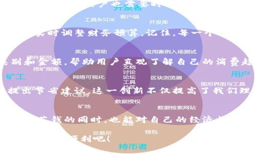 jiaoti虚拟电子钱包如何保存和管理你的交易记录？/jiaoti
虚拟电子钱包, 交易记录, 数字支付/guanjianci

引言：数字化时代的财富管理
在这个信息高速发展的数字化时代，虚拟电子钱包逐渐成为人们日常生活中不可或缺的一部分。无论是在线购物、支付账单，还是进行国际转账，虚拟电子钱包都提供了极大的方便与安全保障。但很多人会问：“虚拟电子钱包真的可以保存我的交易记录吗？”这一问题不仅影响着用户对钱包的信任，还关系到个人资产的管理。

什么是虚拟电子钱包？
虚拟电子钱包，是指一种以电子方式存储资金、记录交易的数字钱包。它通常运行在智能手机、电脑等智能终端上，通过网络连接银行账户、信用卡或直接加载资金，方便用户进行支付和交易。大多数虚拟电子钱包，包括支付宝、微信支付、Apple Pay等，不仅具备支付功能，还能记录用户的每一笔交易，这正是其核心优势之一。

交易记录的重要性
在虚拟电子钱包中，交易记录不仅是消费历史的一种重新审视，也是个人财务管理的关键组成部分。这些记录不仅帮助用户追踪自己的消费习惯，预算，还能在出现争议时提供重要证据。例如，假设你在一次购物中遇到了退款问题，交易记录将成为解决纠纷的重要依据！如此看来，保持清晰、详实的交易记录尤为重要！

虚拟电子钱包如何保存交易记录
虚拟电子钱包通过多种技术手段来保存交易记录。以下是几种常见的方式：
ul
    listrong云存储技术：/strong大多数虚拟电子钱包将交易记录存储在云端。这意味着即使设备丢失或损坏，用户也可以通过登录账号，轻松访问自己的交易历史！这让人安心不已。/li
    listrong数据加密：/strong为保护用户隐私和财务安全，电子钱包在保存交易记录时，通常会采用加密技术。只有经过身份验证的用户才能查看自己的交易记录，这无疑为我们的财务安全提供了一道坚实的防线！/li
    listrong定期更新：/strong虚拟电子钱包会定期更新交易记录，以保证用户可以随时查看。当你进行一笔交易后，记录会实时更新，让你对自己的消费情况了一目了然，不再有信息滞后带来的困扰。/li
/ul

如何查看交易记录？
想要查看虚拟电子钱包的交易记录，其实操作非常简单。一般来说，用户只需打开应用，进入“我的账户”或“交易记录”页面，就可以清晰地看到自己的消费历史。此外，很多钱包还提供了导出功能，让用户能够轻松下载交易记录，以便进行更详细的财务分析。这种功能真是为精打细算的用户量身定制，简直令人赞叹！

交易记录里的数据能展示什么？
交易记录不仅仅是一串数字，它们能够为用户呈现丰富的信息。这些信息包括：
ul
    listrong消费时间和日期：/strong记录下每一笔交易的具体时间，让你可以清晰回忆起那些购物的瞬间！/li
    listrong消费金额：/strong帮助你了解自己的消费水平，做出合理的预算和花销计划！/li
    listrong交易对象：/strong明确显示你购买了什么、在哪里消费，让你对自己的消费模式有更深入的理解。/li
    listrong支付方式：/strong显示是通过银行卡、信用卡还是电子钱包余额支付，便于进行分账管理！/li
/ul

虚拟电子钱包交易记录的安全性
对于虚拟电子钱包的用户而言，最关心的无疑是安全性。在这方面，许多钱包提供了多重保障措施。例如，二次认证、指纹解锁等功能，让用户在交易时可以更加放心！然而，用户也需要时刻保持警惕，例如定期更换密码、不随便点击来源不明的链接等，也是保护个人信息安全的好方法。

交易记录与财务管理的结合
想要实现更高效的个人财务管理，了解自己的交易记录是第一步。而通过分析这些记录，用户可以发现潜在的节省机会。例如，定期查看支出，找出不必要的消费，实时调整财务预算。记住，每一个小小的节省，都会为将来的财务目标提供助力！很明显，虚拟电子钱包的交易记录在此过程中起着至关重要的作用。

可视化数据管理，为财务决策提供支撑
除了基本的交易记录外，许多现代电子钱包还提供可视化的数据分析工具，让用户能够更清晰地看到自己的开销。例如，通过饼图、条形图等形象展示消费类别和金额，帮助用户直观了解自己的消费趋势。这种数据的可视化真是太巧妙了，流畅易读的表现形式使得原本枯燥的数据变得充满趣味，让你成为理财高手！

适应未来：AI与交易记录的结合
随着科技的发展，未来的虚拟电子钱包将更加智能！例如，结合人工智能技术，钱包可以自动对交易记录进行分类、分析，甚至通过了解用户的消费习惯，主动提出节省建议。这一创新不仅提高了我们理财的便利性，更让生活在忙碌的城市中得到了更好的服务与体验！想象一下，钱包能在你消费之前提醒：“多花了哦，这笔可以省掉！”真是让人期待的未来啊！

总结：虚拟电子钱包，值得信赖的财富管理伙伴
虚拟电子钱包不仅能够保存交易记录，还为个人财务管理提供了极大的便利。通过有效的数据保存和管理，用户能够轻松地回顾消费历史，进行预算。这让我们在花钱的同时，也能对自己的经济状况有更加清晰的认识与把控！随着科技的不断进步，未来的交易记录管理将更加智能与个性化，值得每个用户期待。

无论你是忙碌的职场人士还是家庭主妇，熟练使用虚拟电子钱包以及其交易记录功能，都能让你的财务生活变得更加轻松高效。让我们共同享受这个数字时代带来的便利吧！