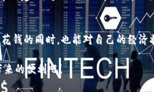 jiaoti虚拟电子钱包如何保存和管理你的交易记录？/jiaoti
虚拟电子钱包, 交易记录, 数字支付/guanjianci

引言：数字化时代的财富管理
在这个信息高速发展的数字化时代，虚拟电子钱包逐渐成为人们日常生活中不可或缺的一部分。无论是在线购物、支付账单，还是进行国际转账，虚拟电子钱包都提供了极大的方便与安全保障。但很多人会问：“虚拟电子钱包真的可以保存我的交易记录吗？”这一问题不仅影响着用户对钱包的信任，还关系到个人资产的管理。

什么是虚拟电子钱包？
虚拟电子钱包，是指一种以电子方式存储资金、记录交易的数字钱包。它通常运行在智能手机、电脑等智能终端上，通过网络连接银行账户、信用卡或直接加载资金，方便用户进行支付和交易。大多数虚拟电子钱包，包括支付宝、微信支付、Apple Pay等，不仅具备支付功能，还能记录用户的每一笔交易，这正是其核心优势之一。

交易记录的重要性
在虚拟电子钱包中，交易记录不仅是消费历史的一种重新审视，也是个人财务管理的关键组成部分。这些记录不仅帮助用户追踪自己的消费习惯，预算，还能在出现争议时提供重要证据。例如，假设你在一次购物中遇到了退款问题，交易记录将成为解决纠纷的重要依据！如此看来，保持清晰、详实的交易记录尤为重要！

虚拟电子钱包如何保存交易记录
虚拟电子钱包通过多种技术手段来保存交易记录。以下是几种常见的方式：
ul
    listrong云存储技术：/strong大多数虚拟电子钱包将交易记录存储在云端。这意味着即使设备丢失或损坏，用户也可以通过登录账号，轻松访问自己的交易历史！这让人安心不已。/li
    listrong数据加密：/strong为保护用户隐私和财务安全，电子钱包在保存交易记录时，通常会采用加密技术。只有经过身份验证的用户才能查看自己的交易记录，这无疑为我们的财务安全提供了一道坚实的防线！/li
    listrong定期更新：/strong虚拟电子钱包会定期更新交易记录，以保证用户可以随时查看。当你进行一笔交易后，记录会实时更新，让你对自己的消费情况了一目了然，不再有信息滞后带来的困扰。/li
/ul

如何查看交易记录？
想要查看虚拟电子钱包的交易记录，其实操作非常简单。一般来说，用户只需打开应用，进入“我的账户”或“交易记录”页面，就可以清晰地看到自己的消费历史。此外，很多钱包还提供了导出功能，让用户能够轻松下载交易记录，以便进行更详细的财务分析。这种功能真是为精打细算的用户量身定制，简直令人赞叹！

交易记录里的数据能展示什么？
交易记录不仅仅是一串数字，它们能够为用户呈现丰富的信息。这些信息包括：
ul
    listrong消费时间和日期：/strong记录下每一笔交易的具体时间，让你可以清晰回忆起那些购物的瞬间！/li
    listrong消费金额：/strong帮助你了解自己的消费水平，做出合理的预算和花销计划！/li
    listrong交易对象：/strong明确显示你购买了什么、在哪里消费，让你对自己的消费模式有更深入的理解。/li
    listrong支付方式：/strong显示是通过银行卡、信用卡还是电子钱包余额支付，便于进行分账管理！/li
/ul

虚拟电子钱包交易记录的安全性
对于虚拟电子钱包的用户而言，最关心的无疑是安全性。在这方面，许多钱包提供了多重保障措施。例如，二次认证、指纹解锁等功能，让用户在交易时可以更加放心！然而，用户也需要时刻保持警惕，例如定期更换密码、不随便点击来源不明的链接等，也是保护个人信息安全的好方法。

交易记录与财务管理的结合
想要实现更高效的个人财务管理，了解自己的交易记录是第一步。而通过分析这些记录，用户可以发现潜在的节省机会。例如，定期查看支出，找出不必要的消费，实时调整财务预算。记住，每一个小小的节省，都会为将来的财务目标提供助力！很明显，虚拟电子钱包的交易记录在此过程中起着至关重要的作用。

可视化数据管理，为财务决策提供支撑
除了基本的交易记录外，许多现代电子钱包还提供可视化的数据分析工具，让用户能够更清晰地看到自己的开销。例如，通过饼图、条形图等形象展示消费类别和金额，帮助用户直观了解自己的消费趋势。这种数据的可视化真是太巧妙了，流畅易读的表现形式使得原本枯燥的数据变得充满趣味，让你成为理财高手！

适应未来：AI与交易记录的结合
随着科技的发展，未来的虚拟电子钱包将更加智能！例如，结合人工智能技术，钱包可以自动对交易记录进行分类、分析，甚至通过了解用户的消费习惯，主动提出节省建议。这一创新不仅提高了我们理财的便利性，更让生活在忙碌的城市中得到了更好的服务与体验！想象一下，钱包能在你消费之前提醒：“多花了哦，这笔可以省掉！”真是让人期待的未来啊！

总结：虚拟电子钱包，值得信赖的财富管理伙伴
虚拟电子钱包不仅能够保存交易记录，还为个人财务管理提供了极大的便利。通过有效的数据保存和管理，用户能够轻松地回顾消费历史，进行预算。这让我们在花钱的同时，也能对自己的经济状况有更加清晰的认识与把控！随着科技的不断进步，未来的交易记录管理将更加智能与个性化，值得每个用户期待。

无论你是忙碌的职场人士还是家庭主妇，熟练使用虚拟电子钱包以及其交易记录功能，都能让你的财务生活变得更加轻松高效。让我们共同享受这个数字时代带来的便利吧！