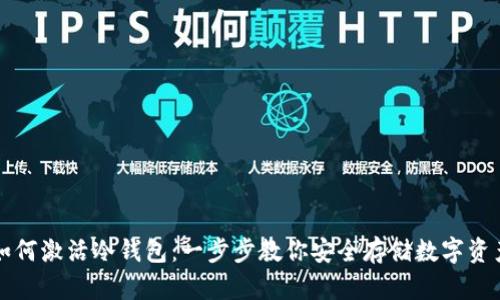 如何激活冷钱包：一步步教你安全存储数字资产